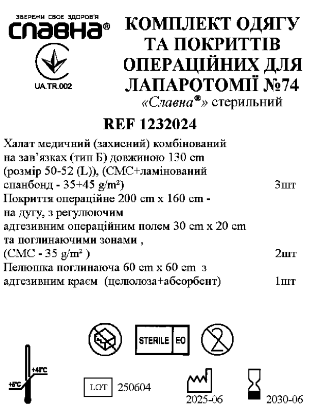 Комплект одягу та покриттів операційних для лапаротомії №74 «Славна®» стерильний